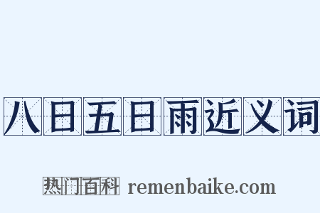 八日五日雨近义词是什么意思的图片